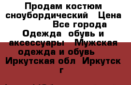 Продам костюм сноубордический › Цена ­ 4 500 - Все города Одежда, обувь и аксессуары » Мужская одежда и обувь   . Иркутская обл.,Иркутск г.